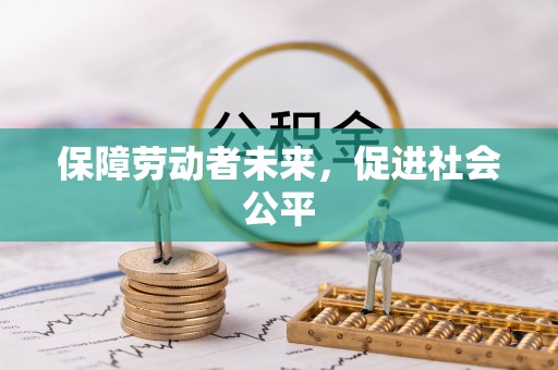冷水滩保障劳动者未来，促进社会公平