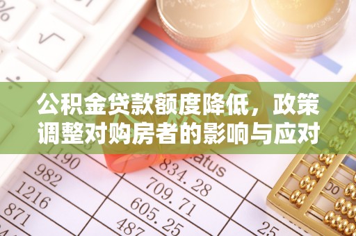 冷水滩公积金贷款额度降低，政策调整对购房者的影响与应对策略