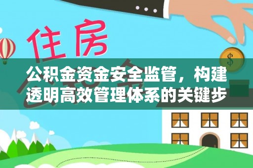 冷水滩公积金资金安全监管，构建透明高效管理体系的关键步骤