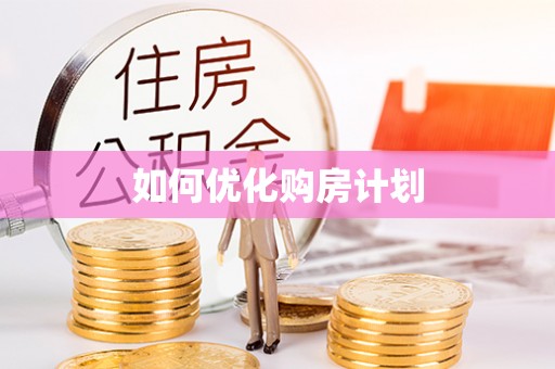 冷水滩如何优化购房计划