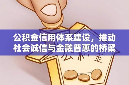 冷水滩公积金信用体系建设，推动社会诚信与金融普惠的桥梁