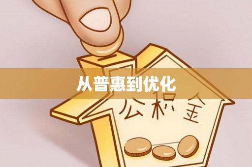 冷水滩从普惠到优化