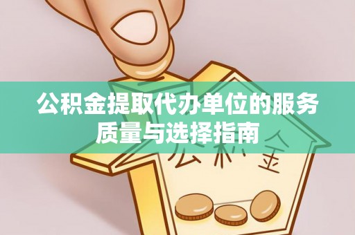 冷水滩公积金提取代办单位的服务质量与选择指南