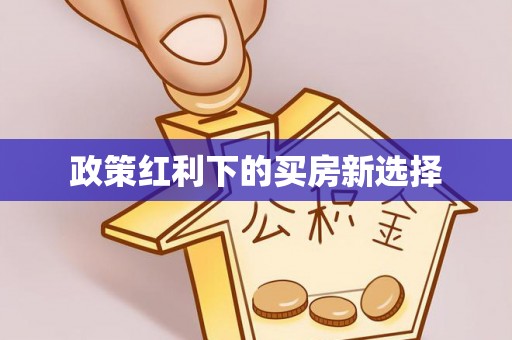 冷水滩政策红利下的买房新选择