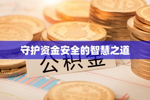 冷水滩守护资金安全的智慧之道