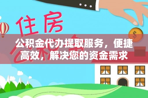 冷水滩公积金代办提取服务，便捷高效，解决您的资金需求
