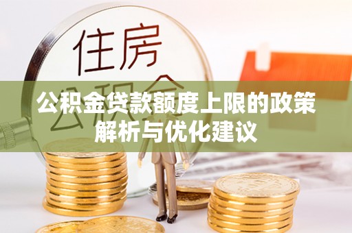 冷水滩公积金贷款额度上限的政策解析与优化建议