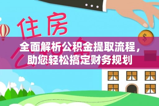 冷水滩全面解析公积金提取流程，助您轻松搞定财务规划
