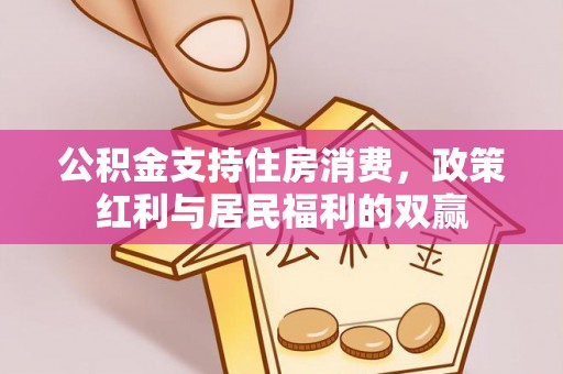 冷水滩公积金支持住房消费，政策红利与居民福利的双赢