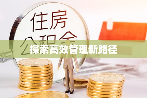 冷水滩探索高效管理新路径
