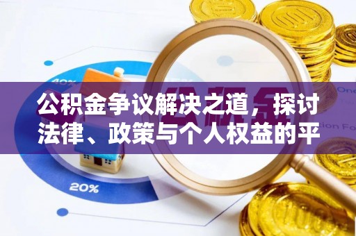冷水滩公积金争议解决之道，探讨法律、政策与个人权益的平衡
