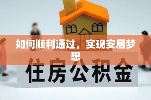 冷水滩如何顺利通过，实现安居梦想