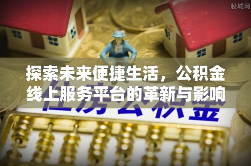冷水滩探索未来便捷生活，公积金线上服务平台的革新与影响