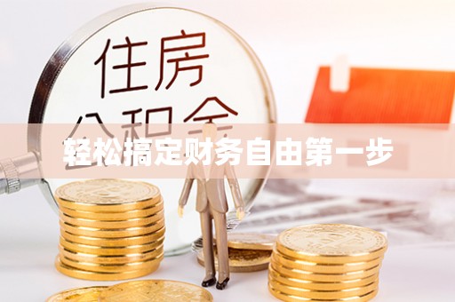 冷水滩轻松搞定财务自由第一步