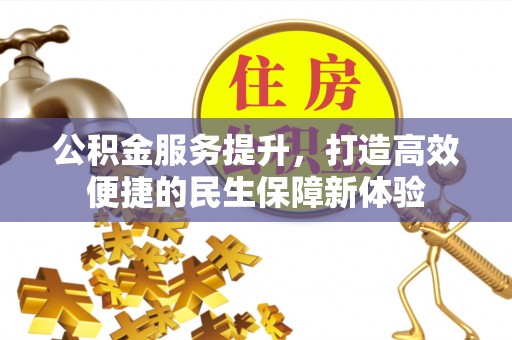 冷水滩公积金服务提升，打造高效便捷的民生保障新体验