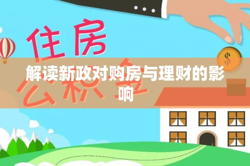 冷水滩解读新政对购房与理财的影响