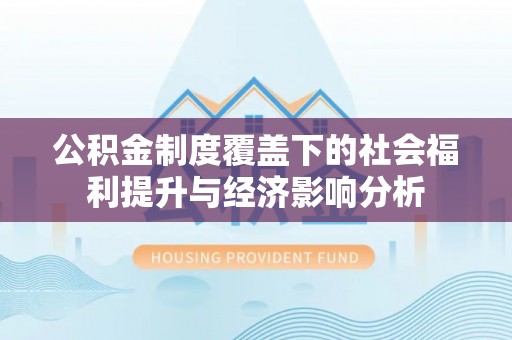 冷水滩公积金制度覆盖下的社会福利提升与经济影响分析