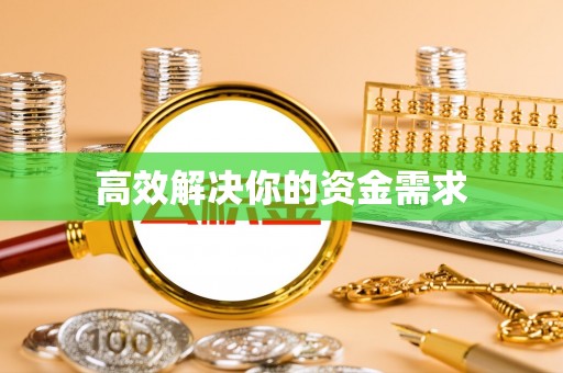 冷水滩高效解决你的资金需求