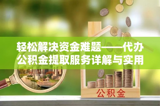 冷水滩轻松解决资金难题——代办公积金提取服务详解与实用指南
