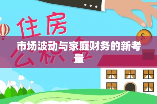冷水滩市场波动与家庭财务的新考量