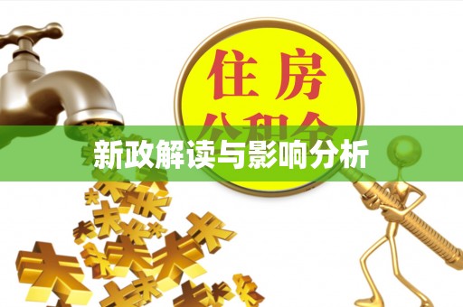 冷水滩新政解读与影响分析