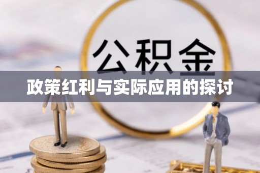 冷水滩政策红利与实际应用的探讨