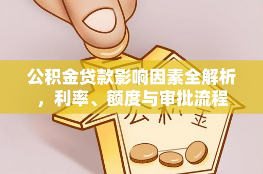 冷水滩公积金贷款影响因素全解析，利率、额度与审批流程