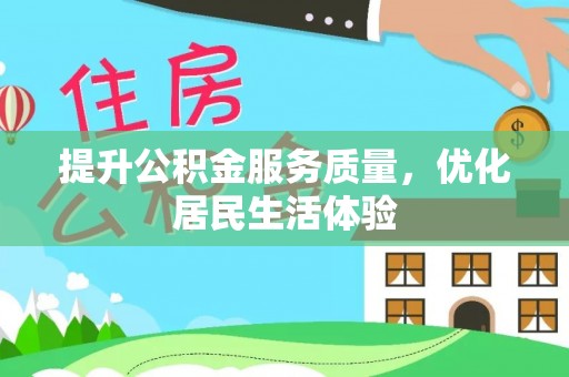 冷水滩提升公积金服务质量，优化居民生活体验