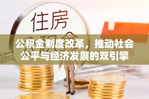 冷水滩公积金制度改革，推动社会公平与经济发展的双引擎
