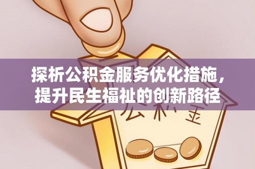 冷水滩探析公积金服务优化措施，提升民生福祉的创新路径