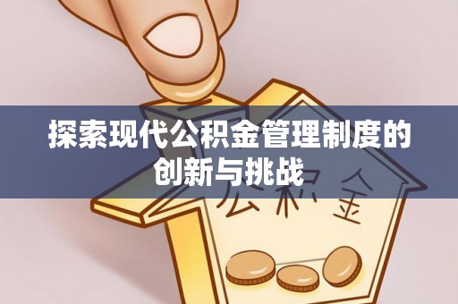 冷水滩探索现代公积金管理制度的创新与挑战
