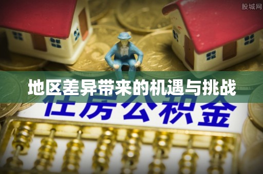 冷水滩地区差异带来的机遇与挑战