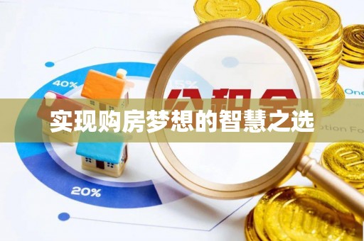 冷水滩实现购房梦想的智慧之选