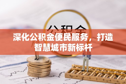 冷水滩深化公积金便民服务，打造智慧城市新标杆