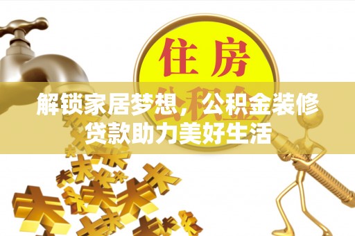 冷水滩解锁家居梦想，公积金装修贷款助力美好生活