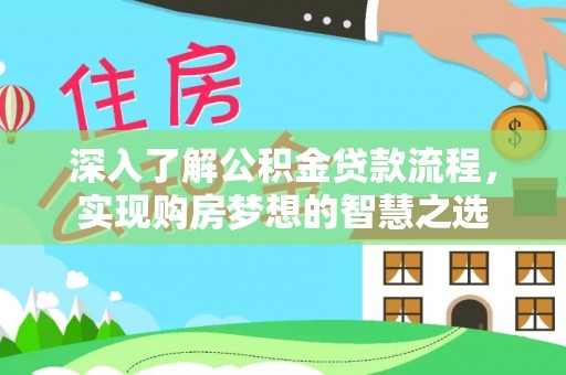 冷水滩深入了解公积金贷款流程，实现购房梦想的智慧之选