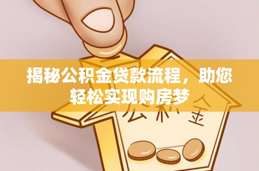 冷水滩揭秘公积金贷款流程，助您轻松实现购房梦