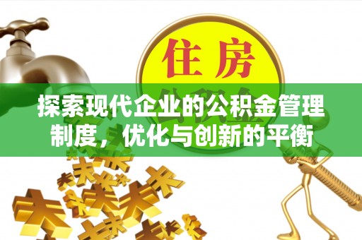 冷水滩探索现代企业的公积金管理制度，优化与创新的平衡