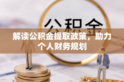 冷水滩解读公积金提取政策，助力个人财务规划