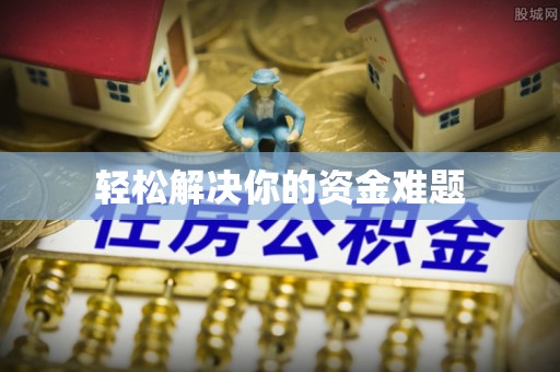 冷水滩轻松解决你的资金难题