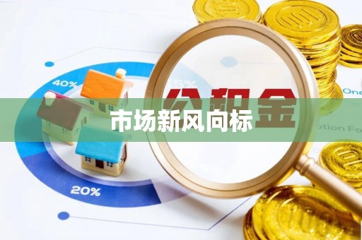冷水滩市场新风向标