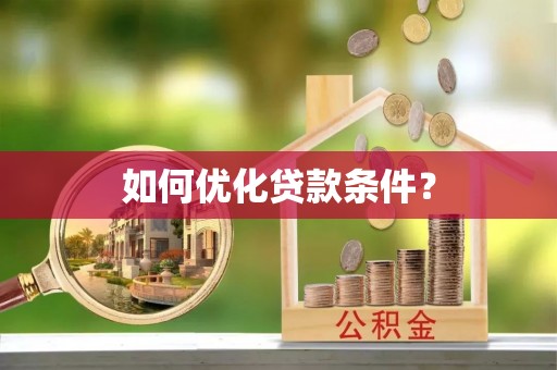 冷水滩如何优化贷款条件？