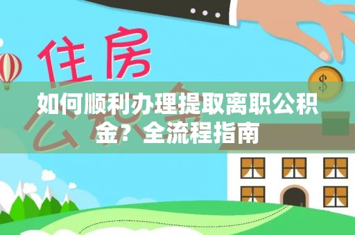 冷水滩如何顺利办理提取离职公积金？全流程指南