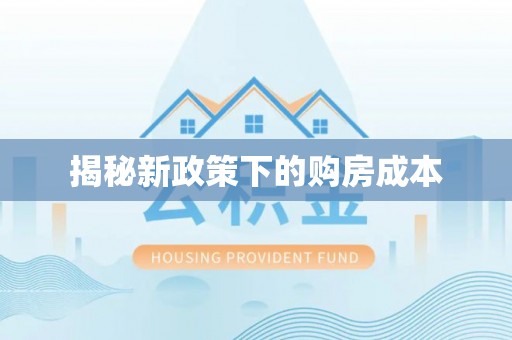 冷水滩揭秘新政策下的购房成本