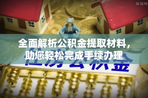 冷水滩全面解析公积金提取材料，助您轻松完成手续办理