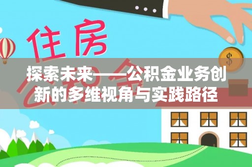 冷水滩探索未来——公积金业务创新的多维视角与实践路径