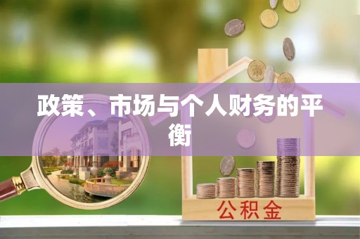 冷水滩政策、市场与个人财务的平衡
