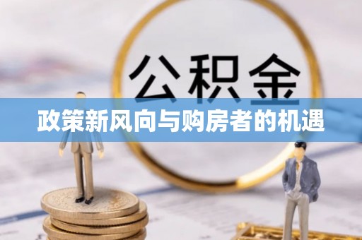 冷水滩政策新风向与购房者的机遇