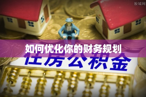 冷水滩如何优化你的财务规划