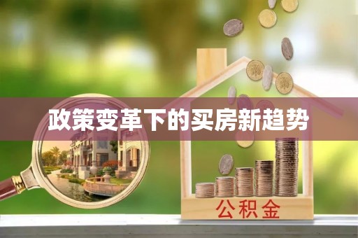 冷水滩政策变革下的买房新趋势